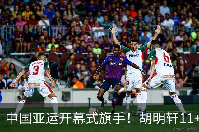 中国亚运开幕式旗手！胡明轩11+4，男篮77-97惨败日本，无缘决赛