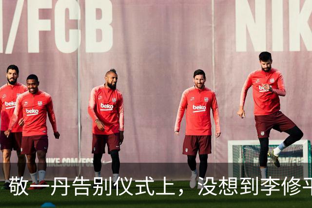 敬一丹告别仪式上，没想到李修平因为一个小小举动，口碑再次暴增